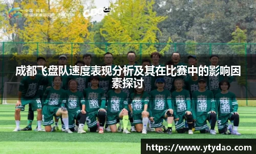 成都飞盘队速度表现分析及其在比赛中的影响因素探讨
