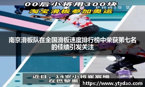 南京滑板队在全国滑板速度排行榜中荣获第七名的佳绩引发关注