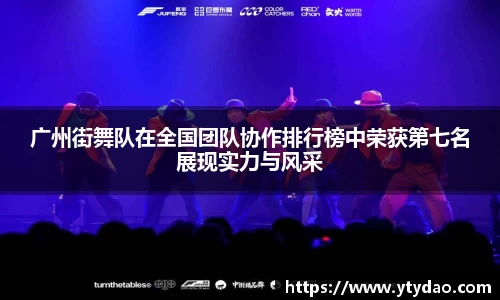 广州街舞队在全国团队协作排行榜中荣获第七名展现实力与风采