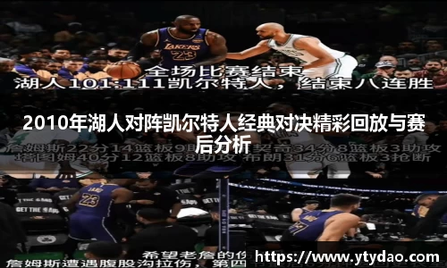 2010年湖人对阵凯尔特人经典对决精彩回放与赛后分析