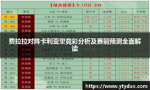 费拉拉对阵卡利亚里竞彩分析及赛前预测全面解读